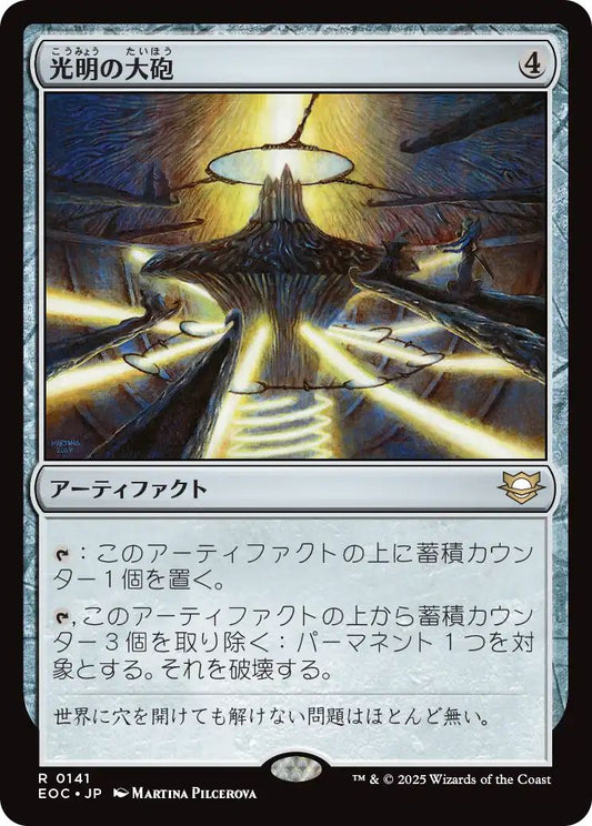 [EOC][0141][茶][R][JP][光明の大砲/Lux Cannon]