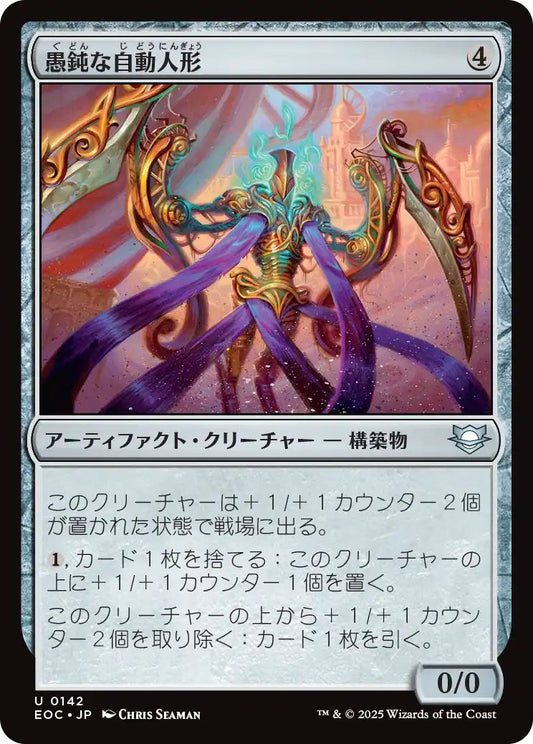 [EOC][0142][茶][U][JP][愚鈍な自動人形/Mindless Automaton]