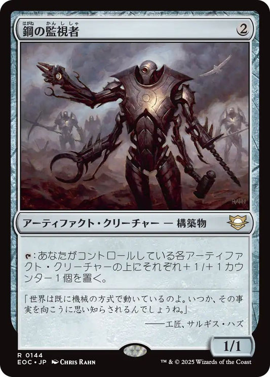 [EOC][0144][茶][R][JP][鋼の監視者/Steel Overseer]