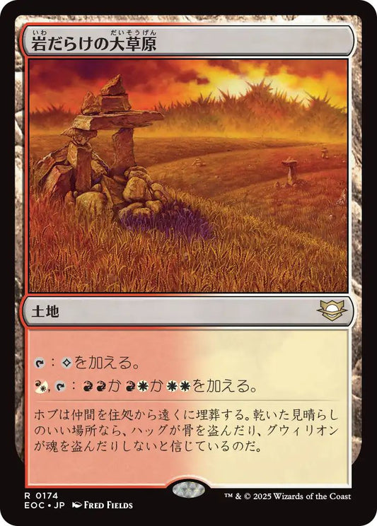 [EOC][0174][土地][R][JP][岩だらけの大草原/Rugged Prairie]