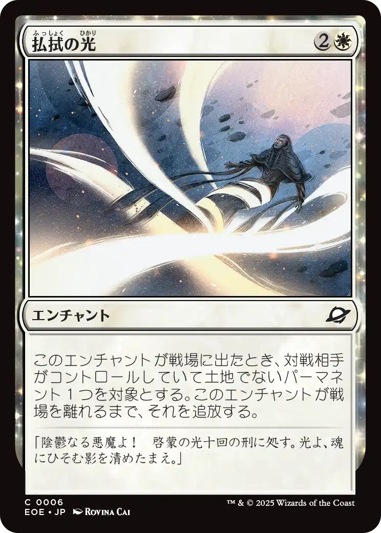 [EOE][0006][白][C][JP][払拭の光/Banishing Light]（foil）