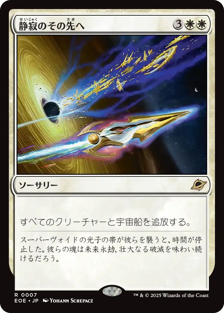 [EOE][0007][白][R][JP][静寂のその先へ/Beyond the Quiet]（foil）