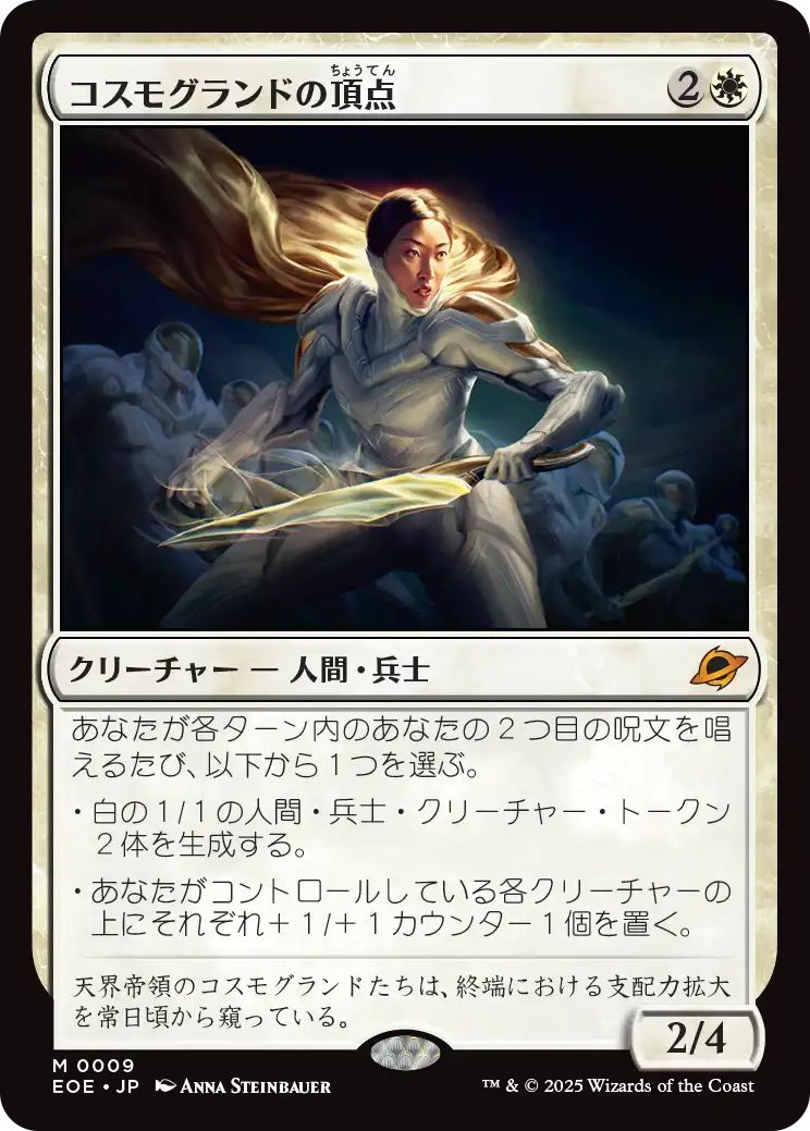 [EOE][0009][白][M][JP][コスモグランドの頂点/Cosmogrand Zenith]