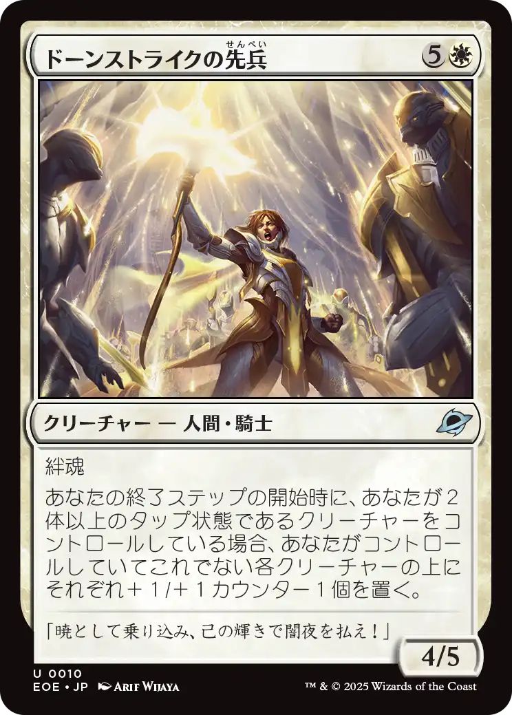 [EOE][0010][白][U][JP][ドーンストライクの先兵/Dawnstrike Vanguard]（foil）