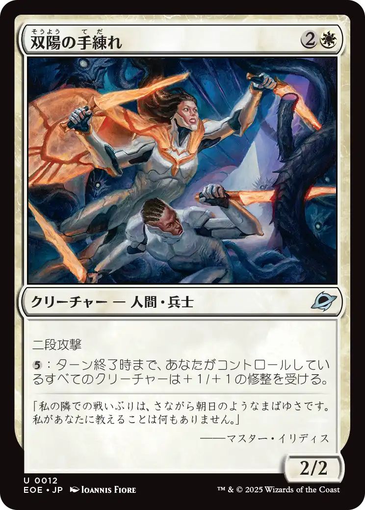 [EOE][0012][白][U][JP][双陽の手練れ/Dual-Sun Adepts]（foil）