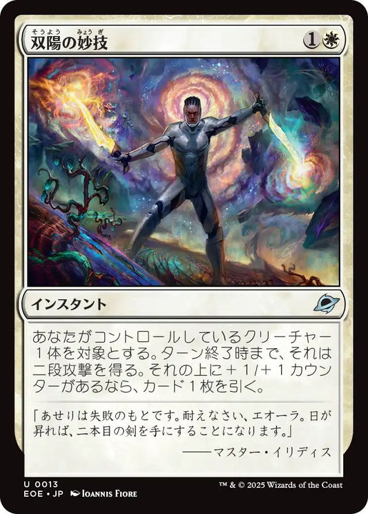 [EOE][0013][白][U][JP][双陽の妙技/Dual-Sun Technique]（foil）