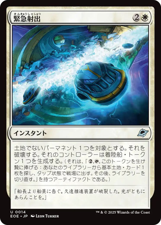 [EOE][0014][白][U][JP][緊急射出/Emergency Eject]（foil）