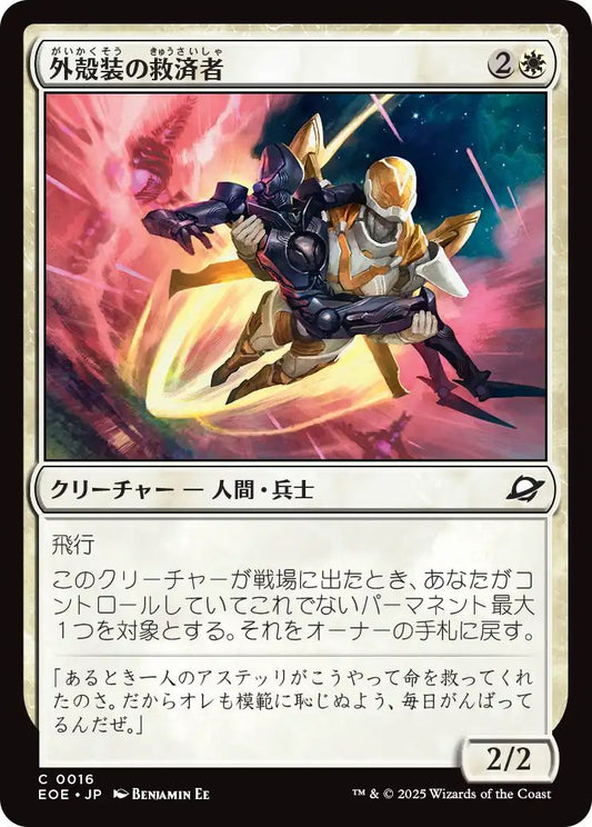 [EOE][0016][白][C][JP][外殻装の救済者/Exosuit Savior]