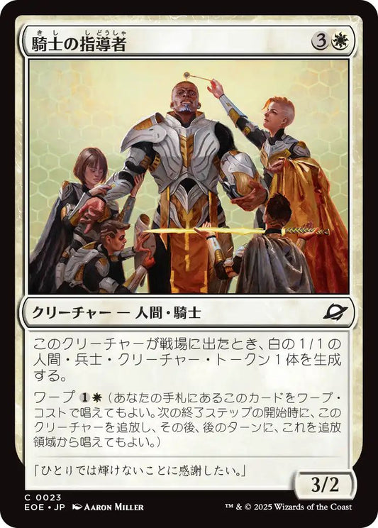 [EOE][0023][白][C][JP][騎士の指導者/Knight Luminary]（foil）