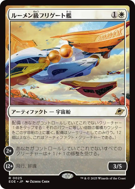 [EOE][0025][白][R][JP][ルーメン級フリゲート艦/Lumen-Class Frigate]