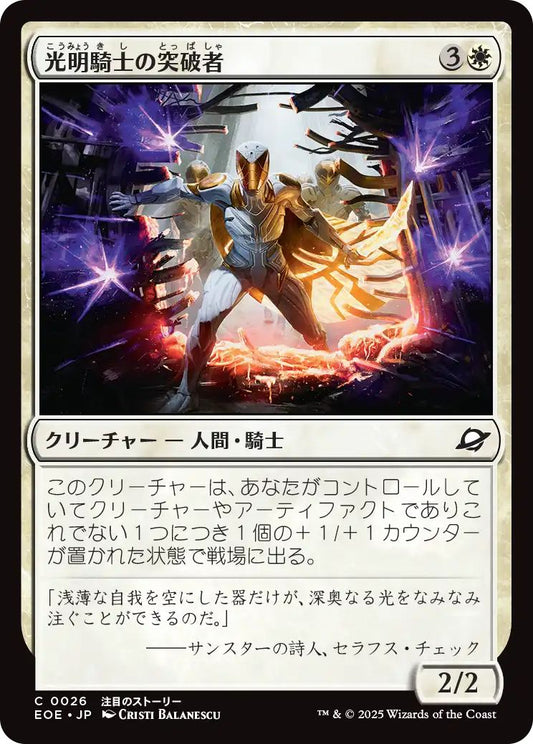 [EOE][0026][白][C][JP][光明騎士の突破者/Luxknight Breacher]（foil）