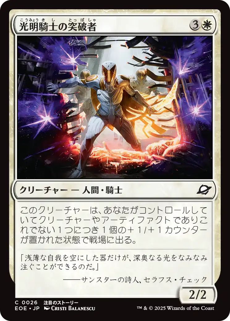 [EOE][0026][白][C][JP][光明騎士の突破者/Luxknight Breacher]