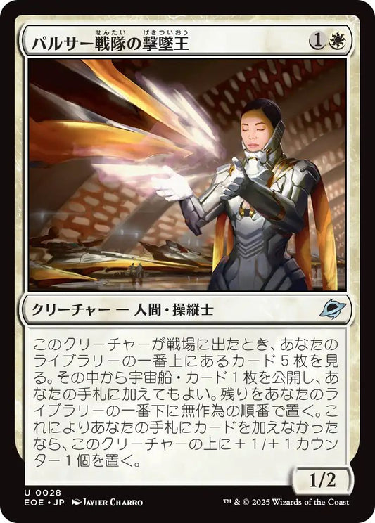 [EOE][0028][白][U][JP][パルサー戦隊の撃墜王/Pulsar Squadron Ace]