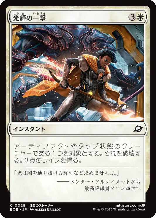 [EOE][0029][白][C][JP][光輝の一撃/Radiant Strike]