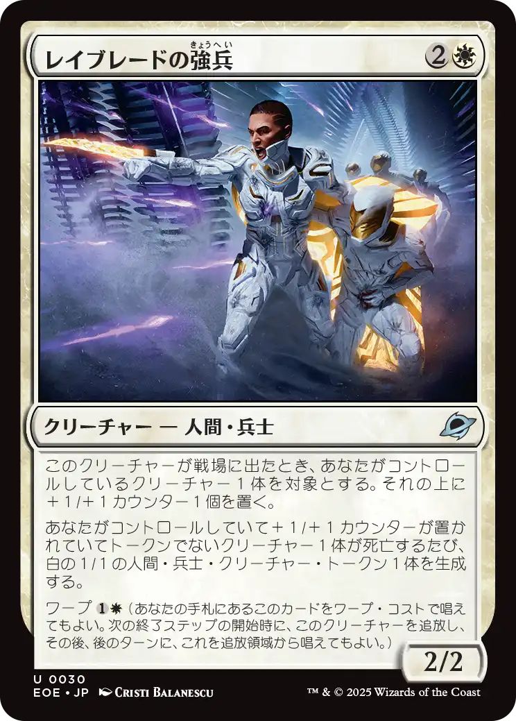 [EOE][0030][白][U][JP][レイブレードの強兵/Rayblade Trooper]（foil）