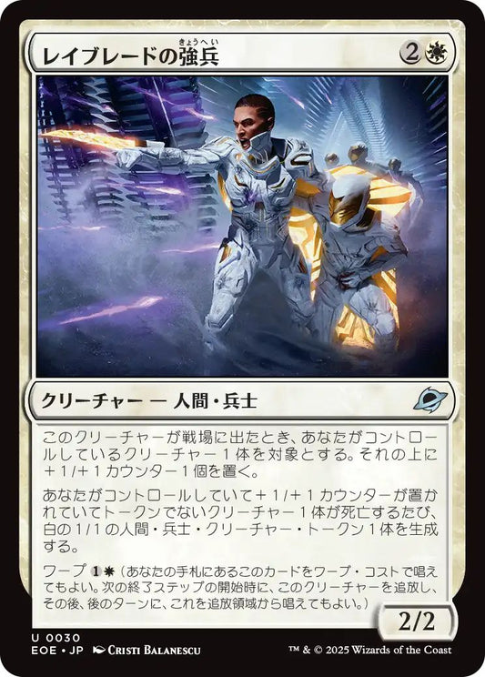 [EOE][0030][白][U][JP][レイブレードの強兵/Rayblade Trooper]（foil）