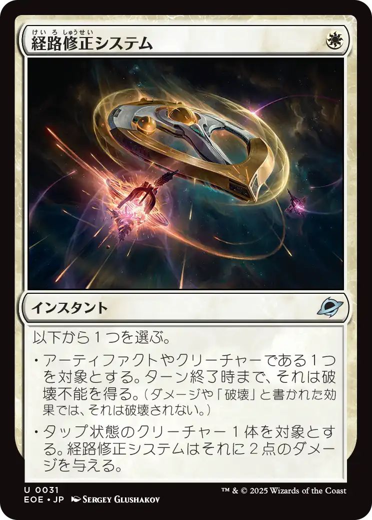 [EOE][0031][白][U][JP][経路修正システム/Reroute Systems]