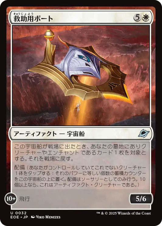 [EOE][0032][白][U][JP][救助用ボート/Rescue Skiff]