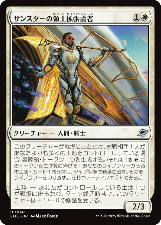 [EOE][0041][白][U][JP][サンスターの領土拡張論者/Sunstar Expansionist]（foil）