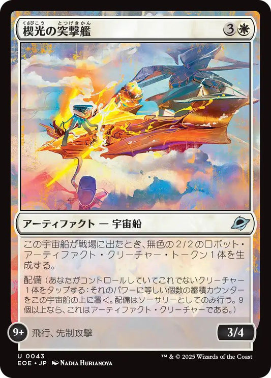 [EOE][0043][白][U][JP][楔光の突撃艦/Wedgelight Rammer]（foil）