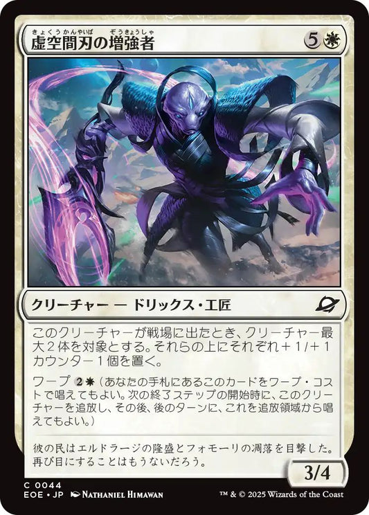 [EOE][0044][白][C][JP][虚空間刃の増強者/Weftblade Enhancer]（foil）