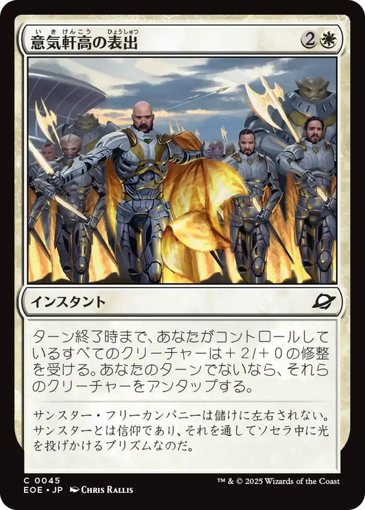 [EOE][0045][白][C][JP][意気軒高の表出/Zealous Display]