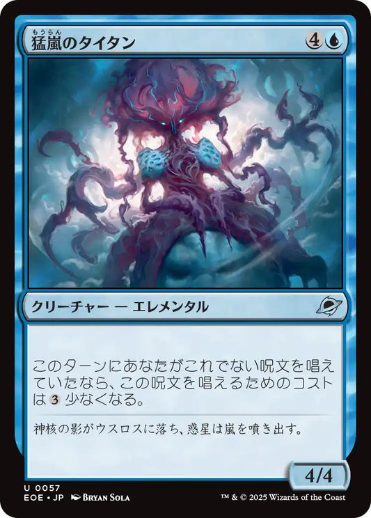 [EOE][0057][青][U][JP][猛嵐のタイタン/Gigastorm Titan]