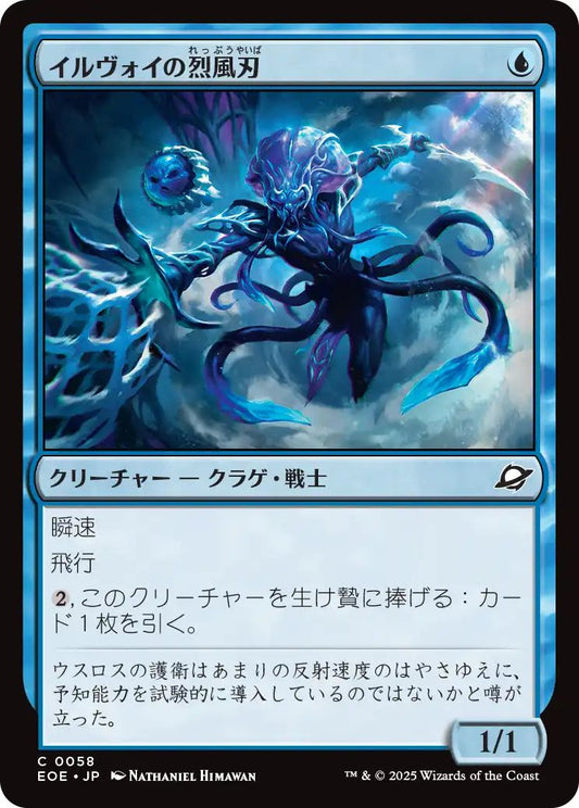 [EOE][0058][青][C][JP][イルヴォイの烈風刃/Illvoi Galeblade]