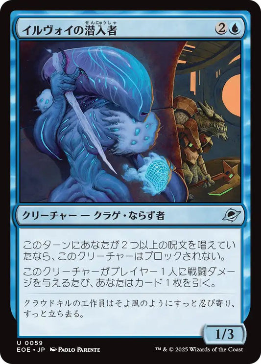 [EOE][0059][青][U][JP][イルヴォイの潜入者/Illvoi Infiltrator]（foil）