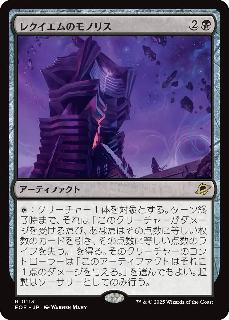 [EOE][0113][黒][R][JP][レクイエムのモノリス/Requiem Monolith]