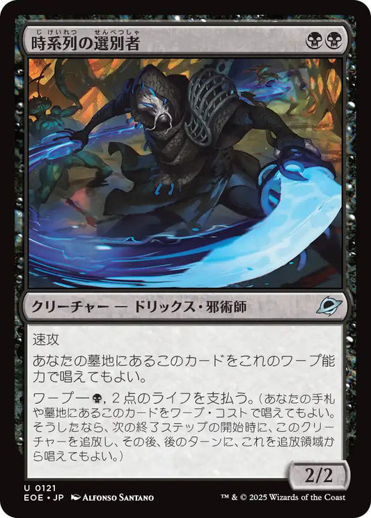 [EOE][0121][黒][U][JP][時系列の選別者/Timeline Culler]（foil）