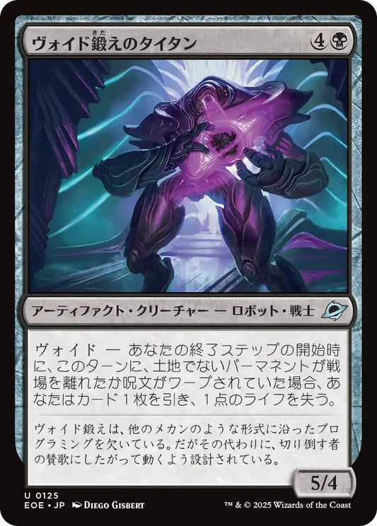 [EOE][0125][黒][U][JP][ヴォイド鍛えのタイタン/Voidforged Titan]（foil）
