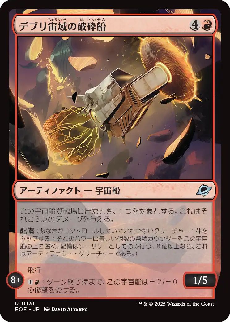 [EOE][0131][赤][U][JP][デブリ宙域の破砕船/Debris Field Crusher]