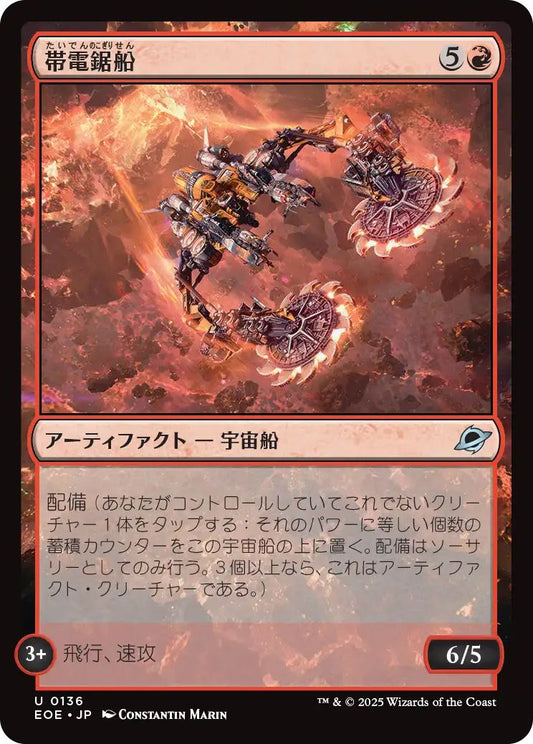 [EOE][0136][赤][U][JP][帯電鋸船/Galvanizing Sawship]（foil）