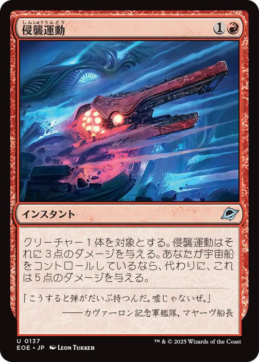 [EOE][0137][赤][U][JP][侵襲運動/Invasive Maneuvers]