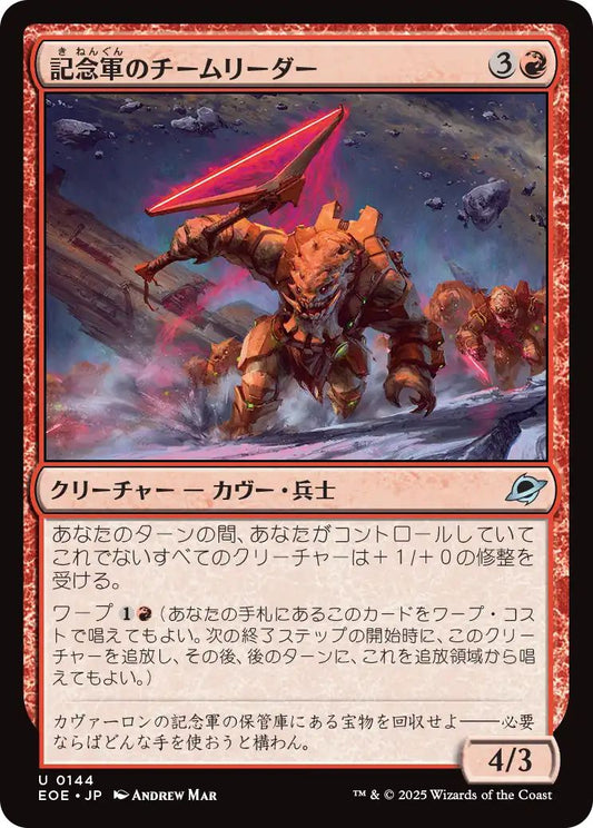 [EOE][0144][赤][U][JP][記念軍のチームリーダー/Memorial Team Leader]