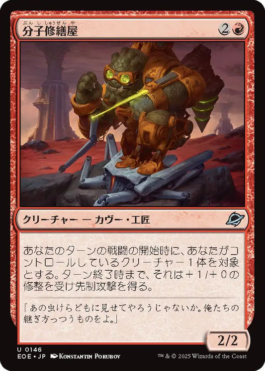 [EOE][0146][赤][U][JP][分子修繕屋/Molecular Modifier]（foil）