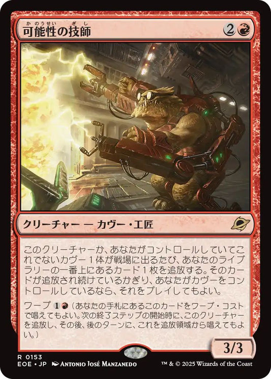 [EOE][0153][赤][R][JP][可能性の技師/Possibility Technician]（foil）