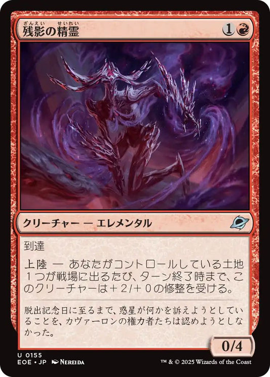 [EOE][0155][赤][U][JP][残影の精霊/Remnant Elemental]（foil）