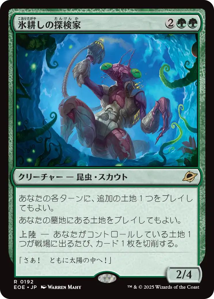 [EOE][0192][緑][R][JP][氷耕しの探検家/Icetill Explorer]