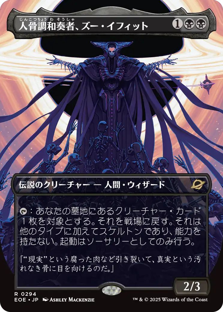 [EOE][0294][黒][R][JP][人骨調和奏者、ズー・イフィット/Xu-Ifit, Osteoharmonist]