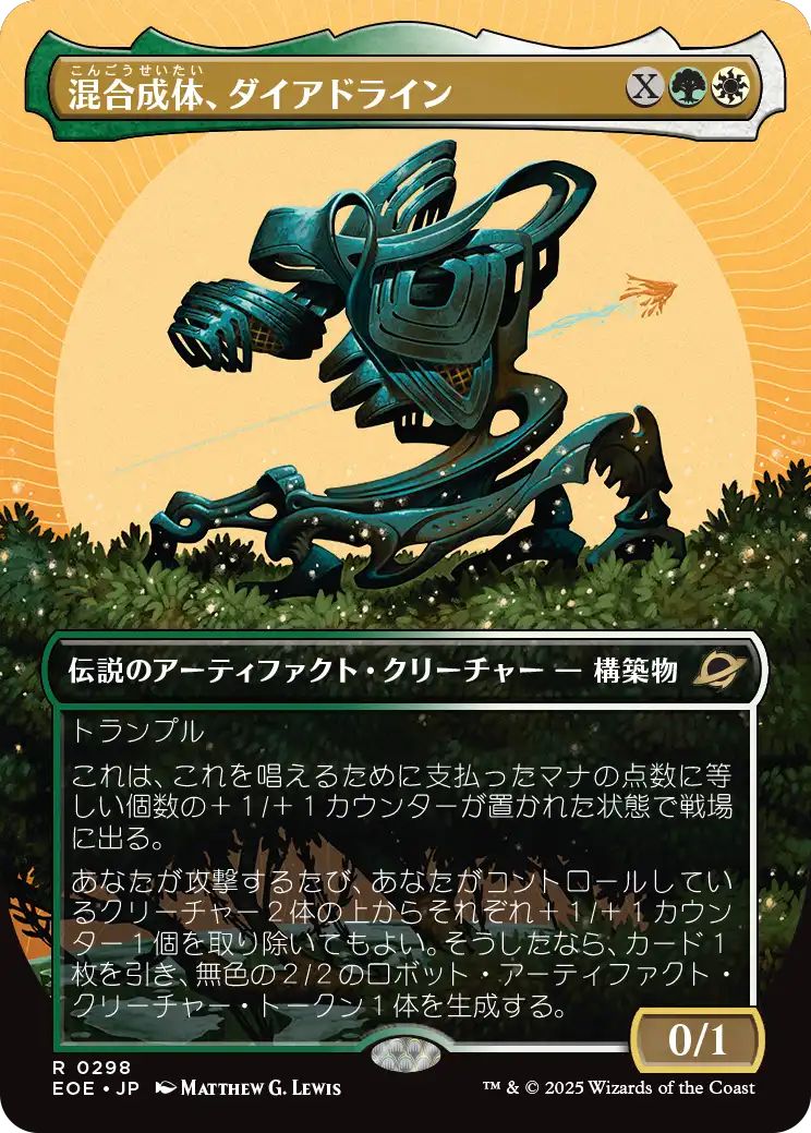 [EOE][0298][多][R][JP][混合成体、ダイアドライン/Dyadrine, Synthesis Amalgam]