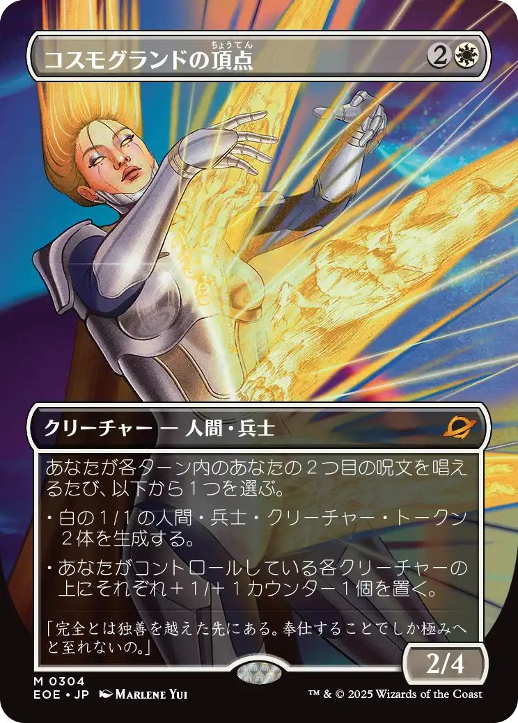 [EOE][0304][白][M][JP][コスモグランドの頂点/Cosmogrand Zenith]