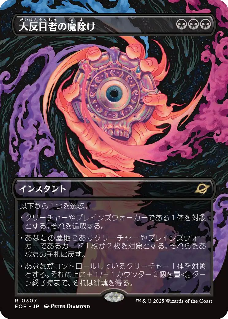 [EOE][0307][黒][R][JP][大反目者の魔除け/Archenemy's Charm]