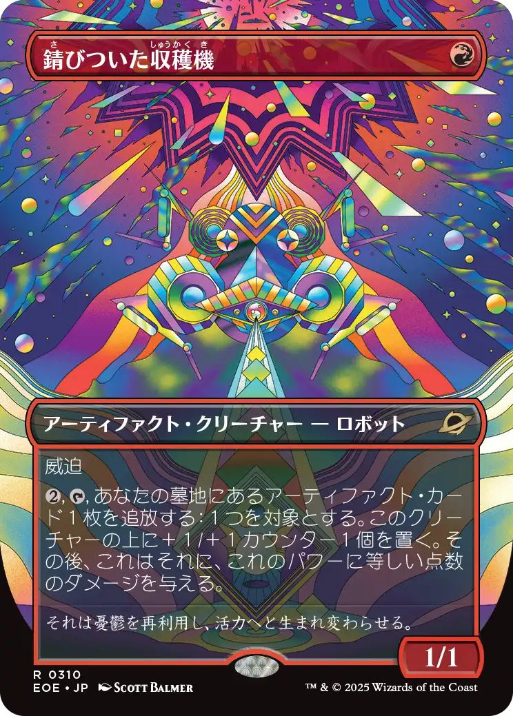 [EOE][0310][赤][R][JP][錆びついた収穫機/Rust Harvester]（foil）