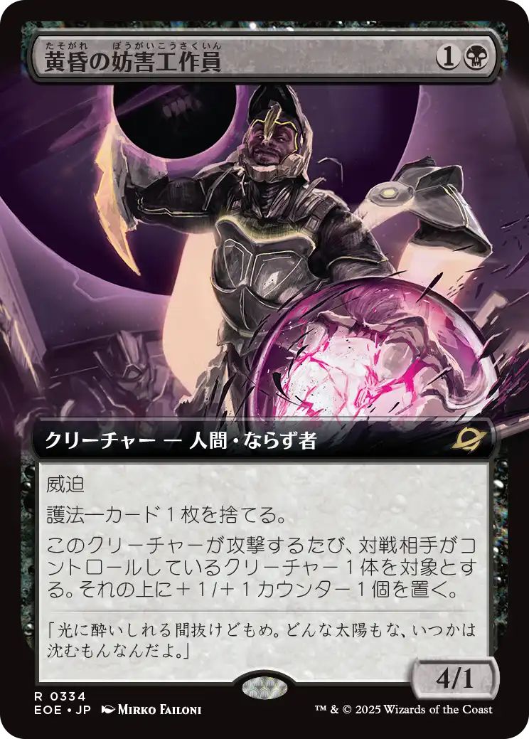 [EOE][0334][黒][R][JP][黄昏の妨害工作員/Sunset Saboteur]（foil）