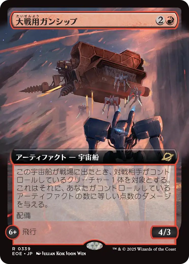 [EOE][0339][赤][R][JP][大戦用ガンシップ/Warmaker Gunship]