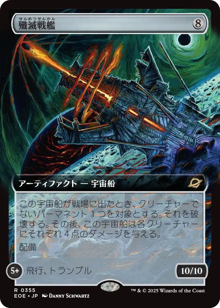 [EOE][0355][茶][R][JP][殲滅戦艦/Extinguisher Battleship]（foil）
