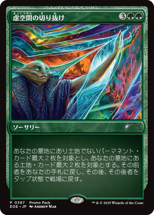 [EOE][0397][緑][U][JP][虚空間の切り抜け/Pull Through the Weft]（foil）