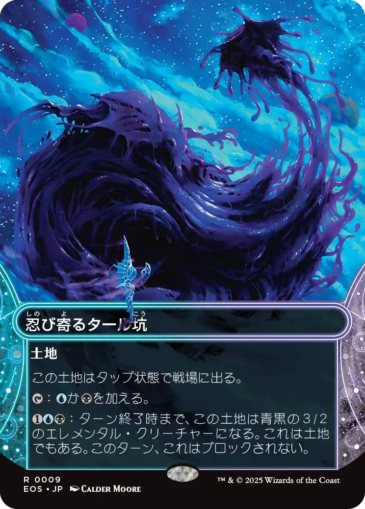 [EOS][0009][土地][R][JP][忍び寄るタール坑/Creeping Tar Pit]（foil）
